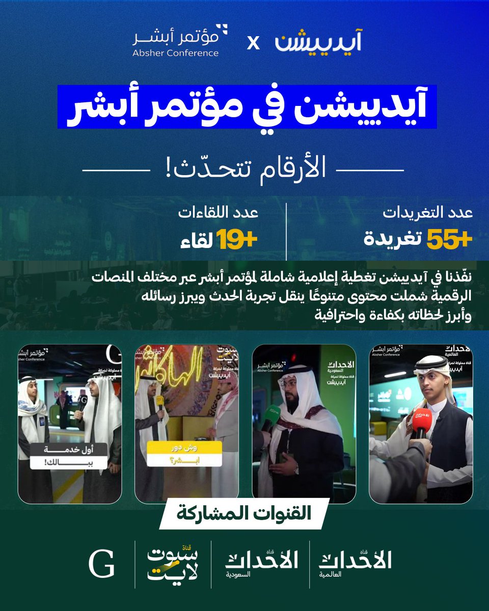 نفخر في آيدييشن مع شركائنا في (أكاديمية طويق) بتغطية (مؤتمر أبشر 2025)، أحد أبرز المنصات التي تستعرض التحول الرقمي والخدمات الحكومية الذكية في المملكة.

جاءت تغطيتنا امتدادًا لدورنا في نقل الحدث بصريًا ومحتوائيًا، وتسليط الضوء على المبادرات، التقنيات، والقصص التي تعكس تطور تجربة