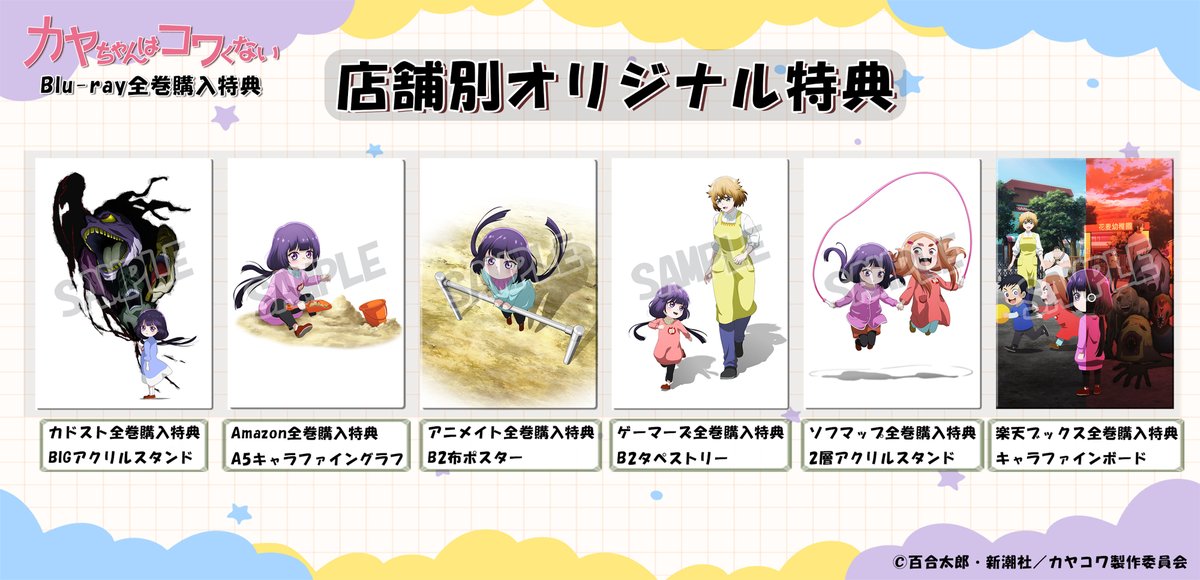 TVアニメ『カヤちゃんはコワくない』 Blu-ray全巻購入特典📛 ＼ Blu
