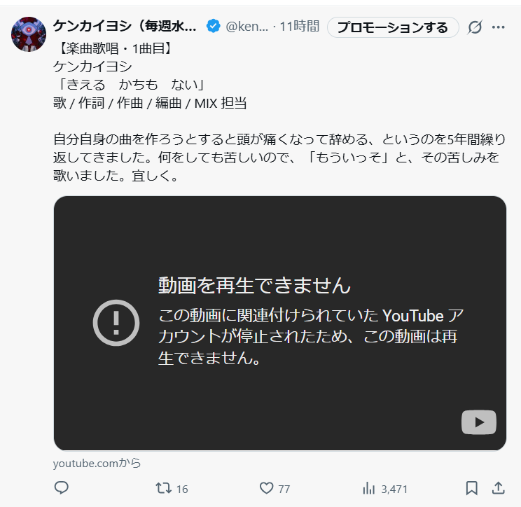 kenkaiyosi_info's tweet photo. 【全力拡散マジで頼む】
先日歌手活動を始めた作曲家のケンカイヨシです。YouTube謎BANされた。復旧中ですが既に「命救われた」ってDMも貰ってて、俺以上に曲を大切に思う人が動画見れないの喪失感ヤバくて俺まで辛い。

なので予定外フル動画をXにアップします❣
しばらくこちらで聴いて欲しいです。 https://t.co/4dwXokk4jp