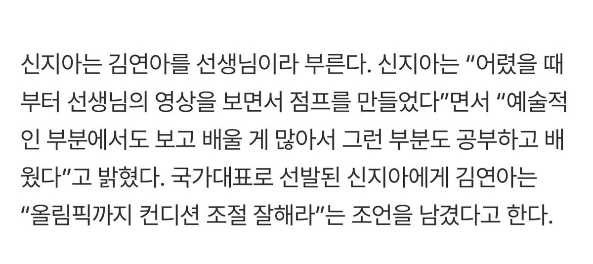 국가대표로 선발된 신지아에게 김연아는 “올림픽까지 컨디션 조절 잘해라”는 조언을 남겼다고 한다.

연아선생님...(털썩)