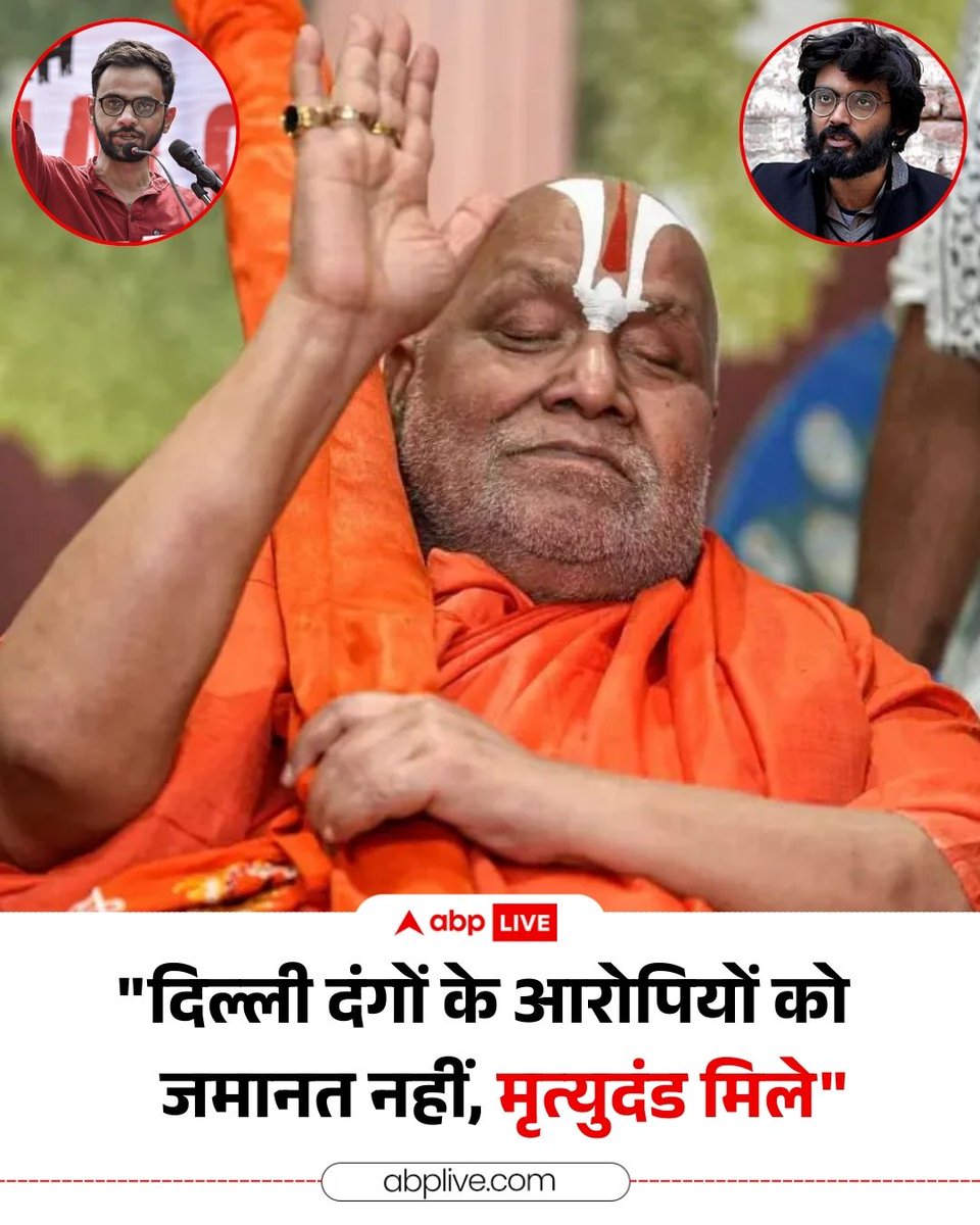 ABPNews's tweet image. दिल्ली दंगों के आरोपी उमर खालिद और शरजील इमाम को जमानत नहीं मिलने पर जगद्गुरु रामभद्राचार्य ने कहा कि "बहुत अच्छा हुआ कि उन्हें जमानत नहीं मिली. उन्हें आजीवन कारावास ही नहीं, बल्कि मृत्युदंड दी जानी चाहिए"

#DelhiRiots #Rambhadracharya #UmarKhalid #SharjeelImam #ABPNews