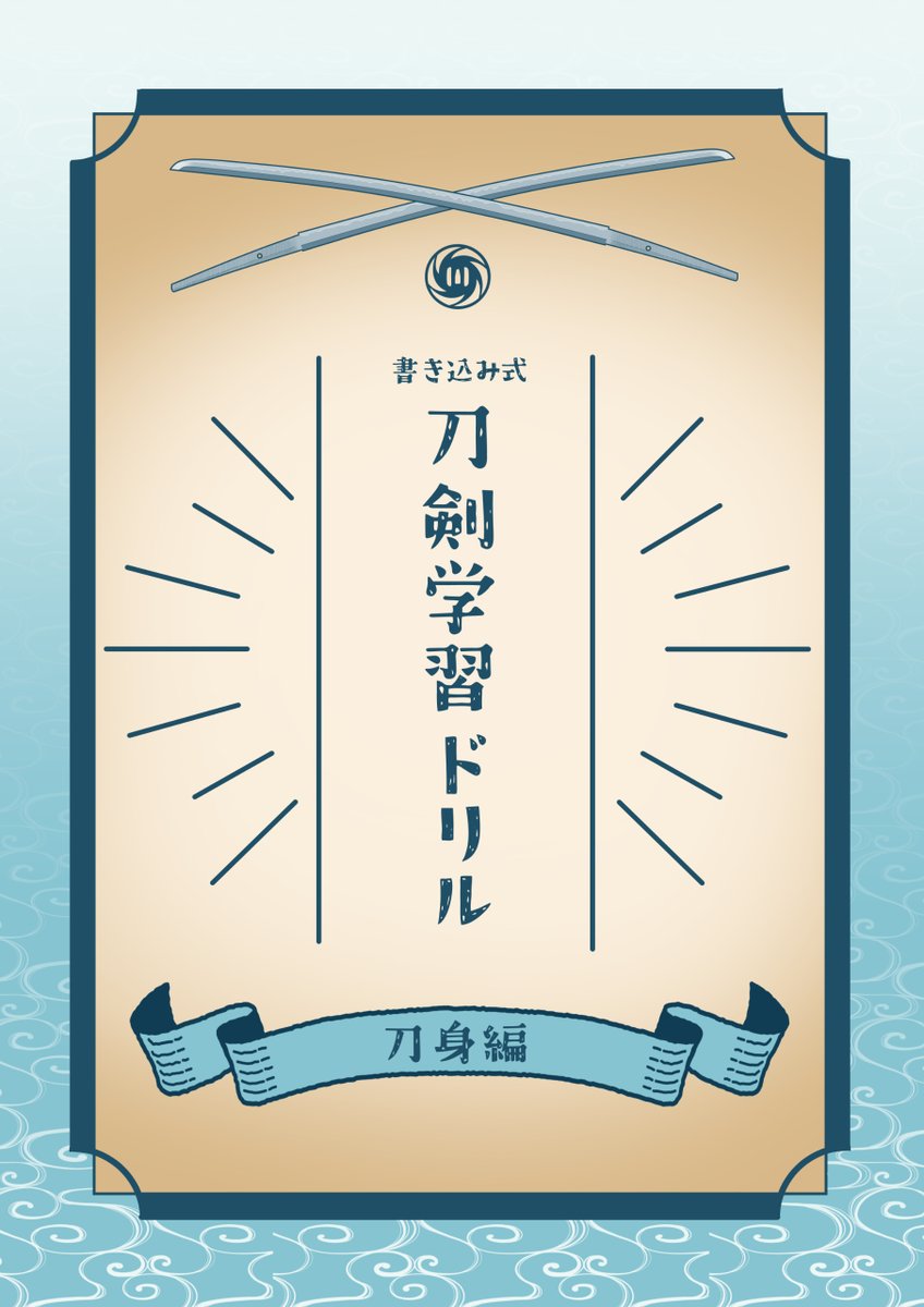 【既刊】「刀剣学習ドリル　刀身編」 
 
鑑賞初心者の「あったらいいな」が詰まってる✨
筆者が（用語を覚えられなすぎて）自分用に作った、書き込み式ドリル。薄いので、夏休みの宿題のノリで、気軽に取り組んでみてください✎
 サンプルや通販情報は、引用先へ→
x.com/kohzuki_m/stat…