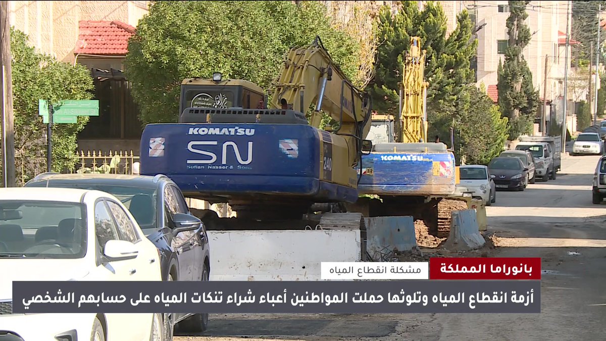 معاناة سكان الشميساني وعدد من المناطق في عمّان تتجدد مع استمرار انقطاع المياه فيها وتراجع جودتها الأمر الذي أثقل جيب المواطنيين بشراء صهاريج على نفقتهم #الأردن 