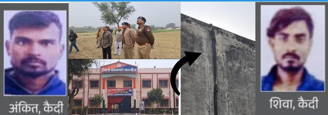 कन्नौज - जेल से भागे कैदियों पर घोषित हुआ ईनाम। एसपी विनोद कुमार ने दोनों की गिरफ्तारी पर घोषित किया 25  - 25 हजार का ईनाम। मंगलवार को जिला जेल की दीवार फांद भागे थे 2 कैदी। तालग्राम का अंकित और ठठिया का डंपी उर्फ शिवा कंबल की रस्सी बांध हुये थे फरार।
<a href="/Uppolice/">UP POLICE</a> <a href="/kannaujpolice/">kannauj police</a>