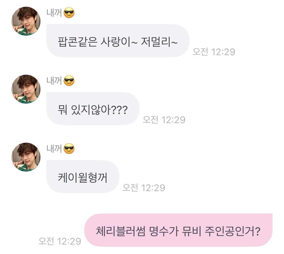 개떡같이 말하고 개떡같이 대답하기😗

가사는 팝콘같은 꽃잎이 저 높이 날아요 이고
노래 제목은 러브블러썸이다

저 대화중 맞는 거라곤 케이윌 노래인거랑 명수가 뮤비 주인공인거 밖에 없다