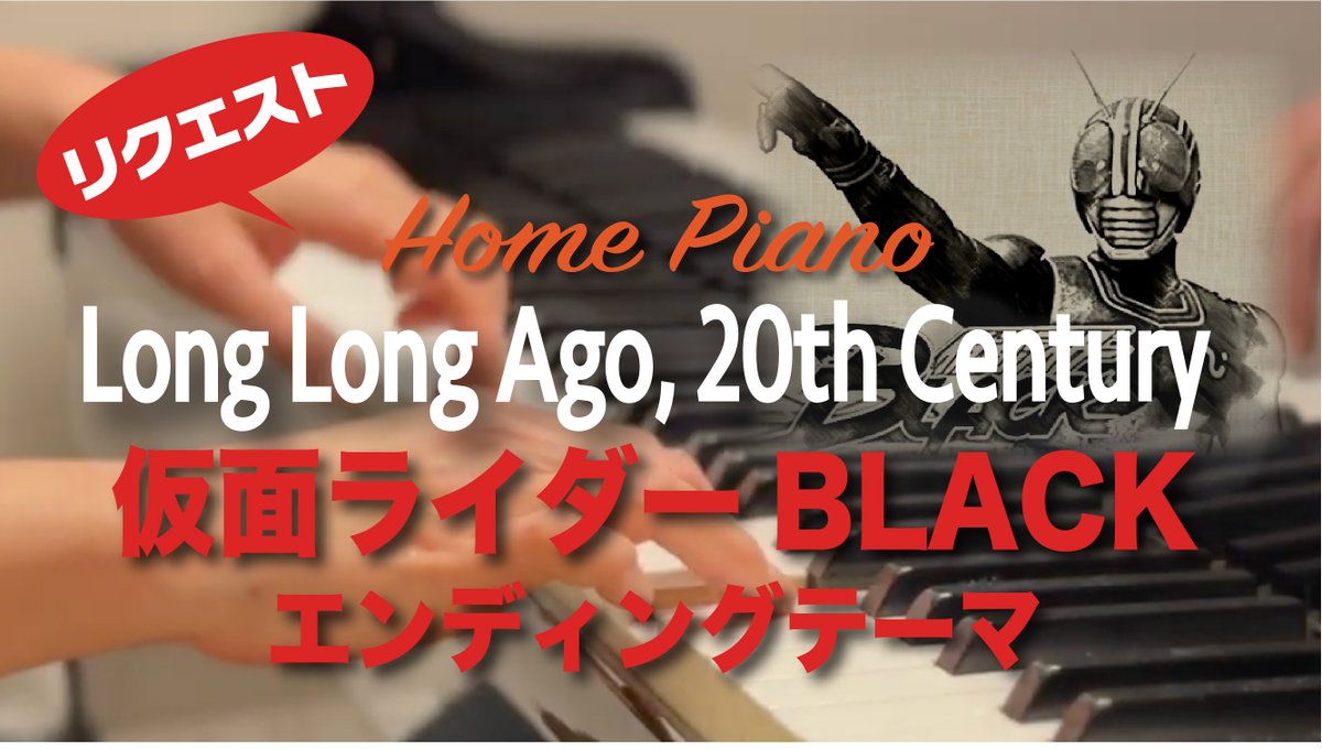 NAO_pf's tweet photo. 🌈YouTube動画を投稿しました 📷⏩https://t.co/xg4aR3Dia6
Long Long Ago, 20th Century
特撮番組仮面ライダーBLACK エンディングテーマ
【儚い＊オリジナルピアノアレンジ】By Request

『仮面ライダーBLACK』ED
���なさ満載のエンディングバラード、
高音域で儚い雰囲気を大切に演奏してみました✨ https://t.co/GO9tB9FICG