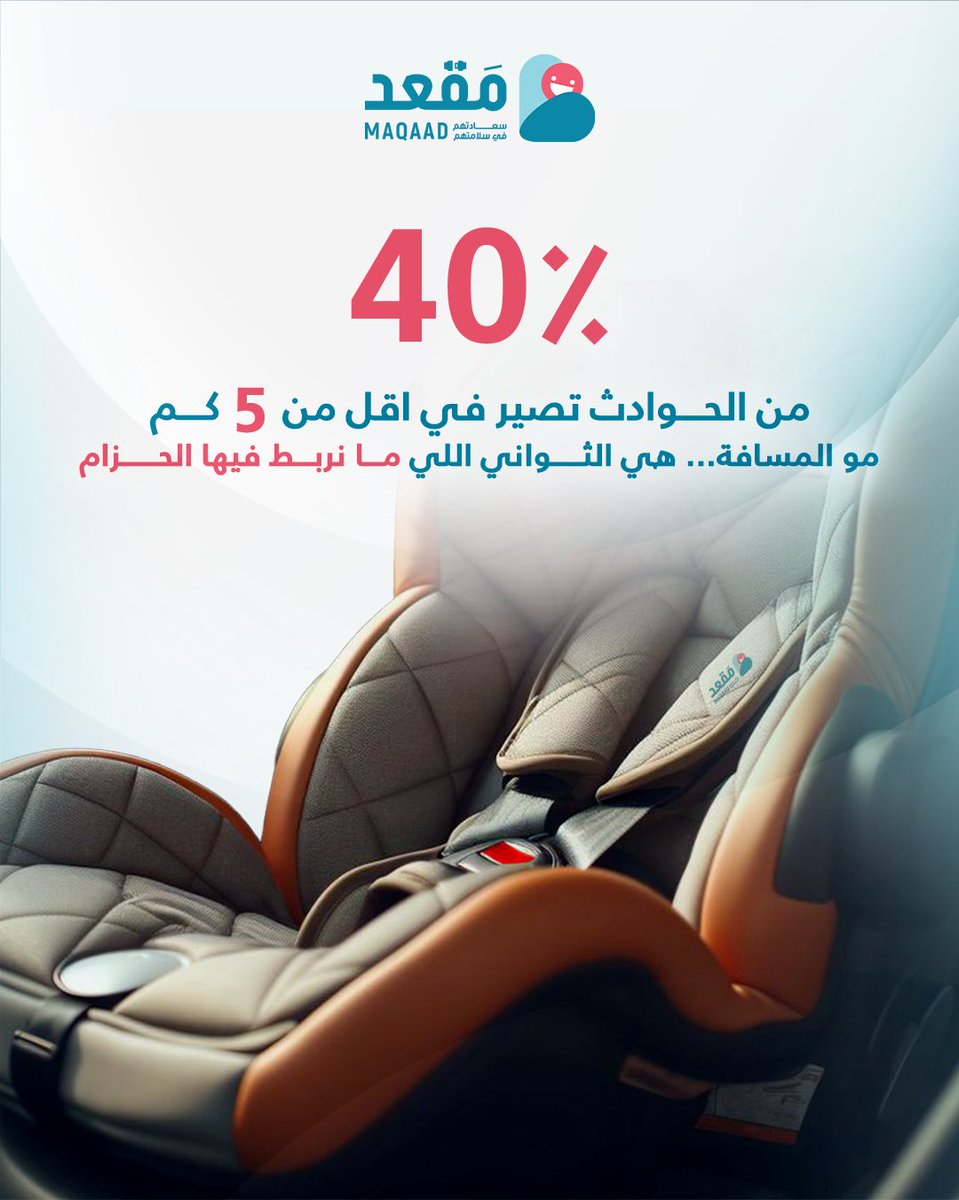 ٤٠٪ من الحوادث تصير في أقل من ٥ كم،
والفرق دايم؟ ثواني نربط فيها الحزام.🚗

لا نستهين بالأمان، أطفالنا أمانة 🤍