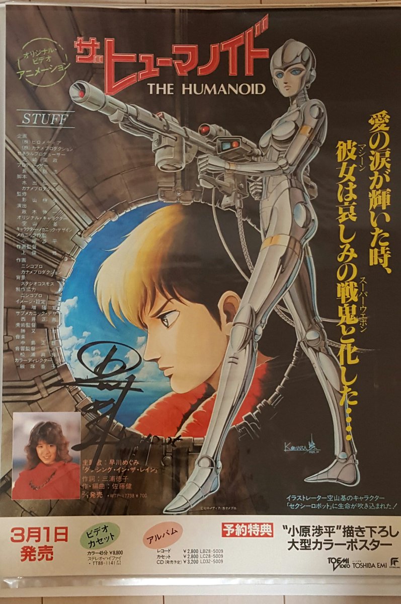 鉄甲無敵マリアのポスター出てきた!! 嘘 でも早川めぐみサンの