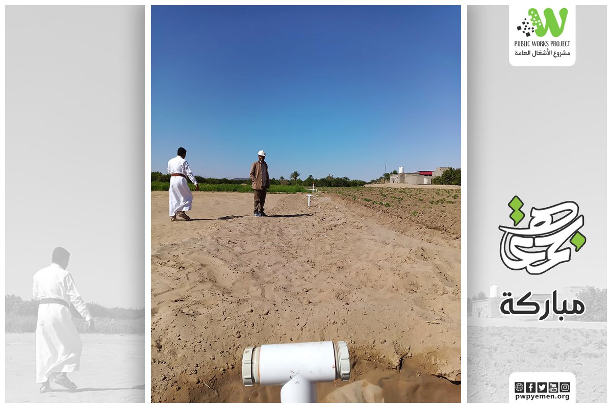 مشاريع ري الاراضي الزراعية وتقليل فاقد المياه، زيادة في الإنتاج الزراعي  واستغلال أمثل للمياه.

جمعة مباركة

#مشروع_الأشغال_العامة
#Public_Works_Project
#PWP