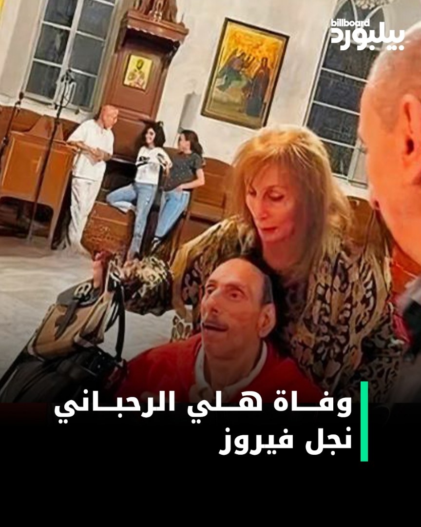 قلب #فيروز يُفجع بوفاة نجلها #هَلِي_الرحباني، بعد حوالي 5 أشهر من رحيل نجلها زياد.
العمر الطويل لـ #فيروزتنا والصبر لقلبك يا ست الكل🙏🏻🤍