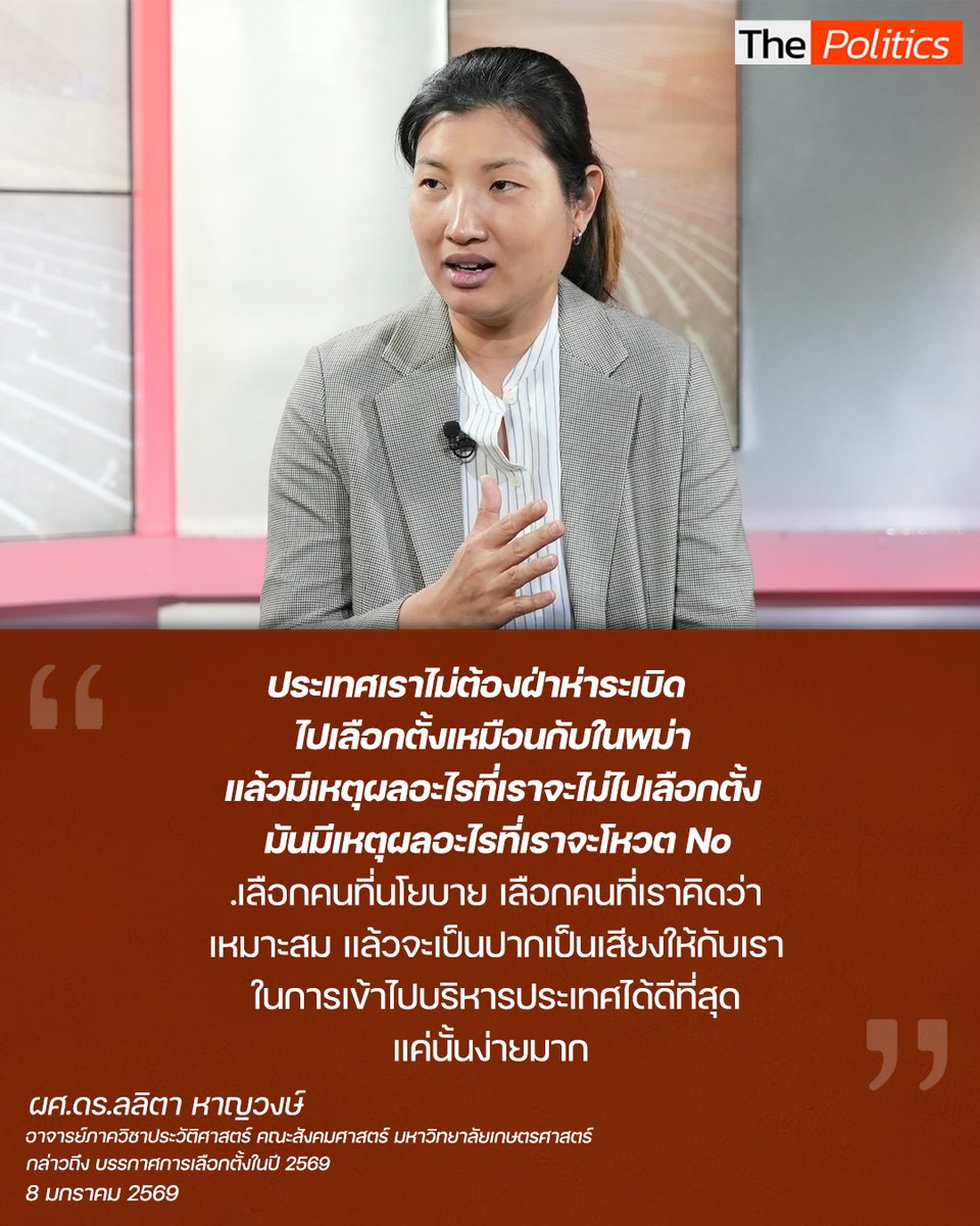 ผศ.ดร.ลลิตา หาญวงษ์ อาจารย์ภาควิชาประวัติศาสตร์ คณะสังคมศาสตร์ มหาวิทยาลัยเกษตรศาสตร์ กล่าวถึง บรรกาศการเลือกตั้งในปี 2569 
.
ชมคลิป : youtube.com/watch?v=Hn6KIL…

#MatichonTV #ThePolitics #มติชนเลือกตั้ง69 #เลือกตั้งเลือกอนาคต #มติชนเลือกตั้ง69เลือกตั้งเลือกอนาคต
