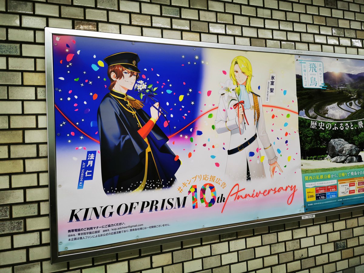 近鉄奈良駅にあるキンプリのポスター 有志がポスター作って駅に掲示し