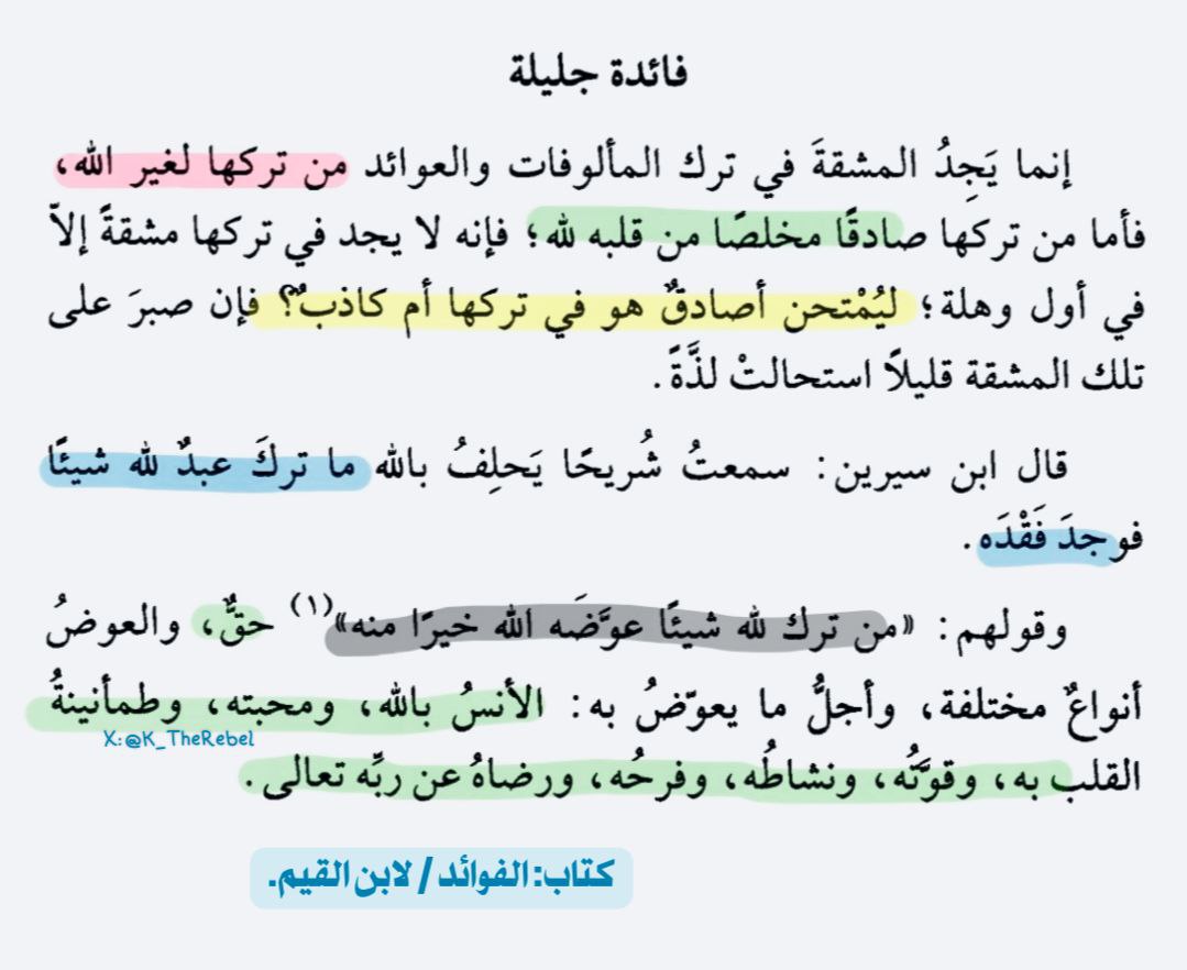 من ترك شيئًا للّه = لم يجد مشقة في تركه!

تأمل هذا النص لابن القيم ♥️🤍🤍