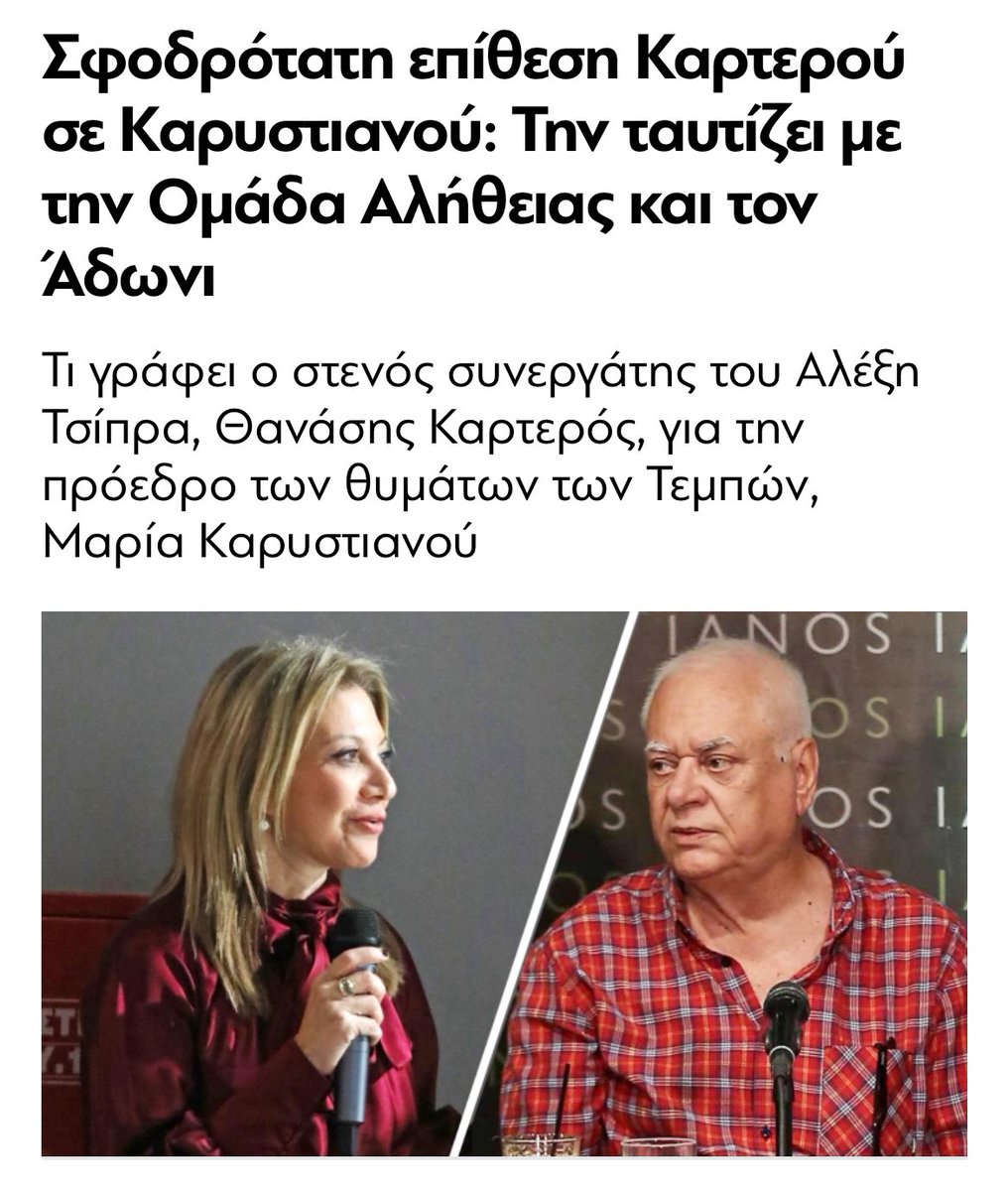 Nothing04305955's tweet image. Μαρία Καρυστιανού σε καλωσορίζω στην Ομάδα Αλήθειας.