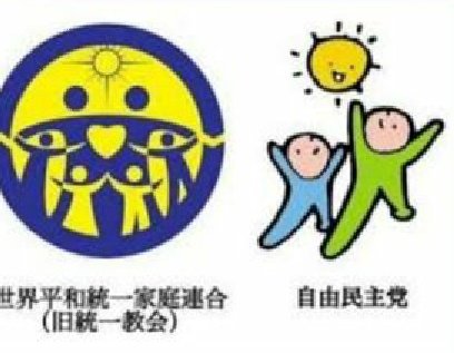 所謂、ネトウヨさんは旧統一教会を威勢よく批判しない。
謎だな。
日本をサタン呼ばわりし、日本人の金を韓国に送金し、信者使って、政治家に接近し、影響下に置く、外国の反日スパイ教団で愛国保守からすれば、これ以上ない批判対象なのに、沈黙どころか擁護までするからね。
なんでだろ？