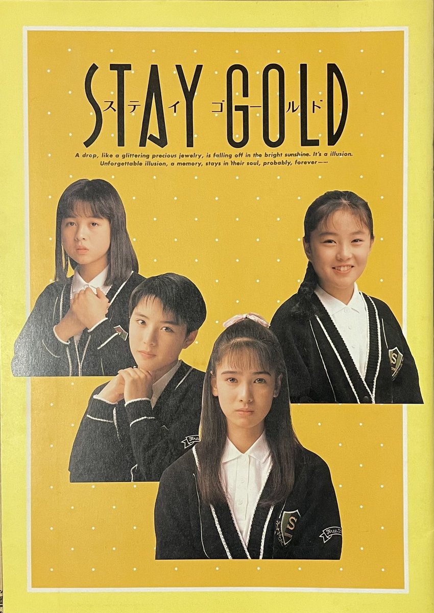 映画『STAY GOLD』(1988年)が、今夜CS #衛星劇場 で放送されます
