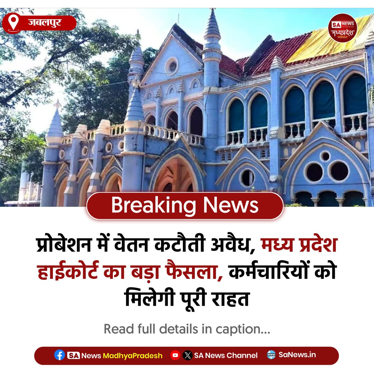 SAnewsMP's tweet image. जबलपुर l प्रोबेशन में वेतन कटौती पर MP हाईकोर्ट की रोक। समान कार्य के लिए समान वेतन का सिद्धांत दोहराया। कटौती व रिकवरी रद्द, कर्मचारियों को 100% वेतन और रिफंड के आदेश।
#MPHighCourt #EqualPay #ProbationEmployees #EmployeeRights
#sanewsmadhyapradesh