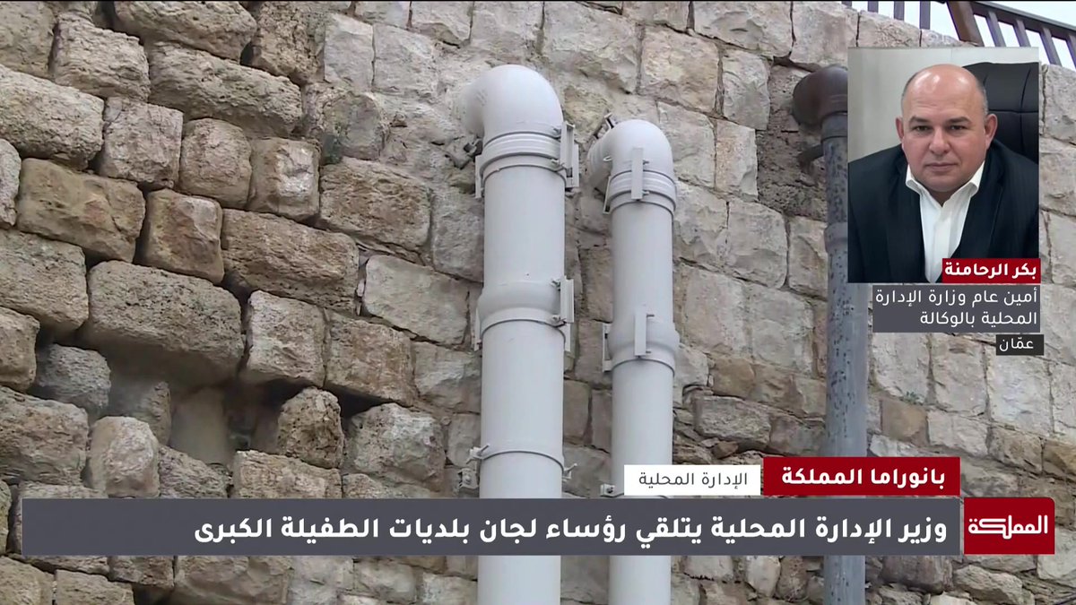 نناشد المواطنين الذين يقطنون بالقرب من مجاري السيول والأودية بالابتعاد وتجنب تلك المجاري وركزنا على جاهزية البلديات للتعامل مع المنخفض الجوي | الأمين العام لوزارة الإدارة المحلية بالوكالة بكر الرحامنة #الأردن 