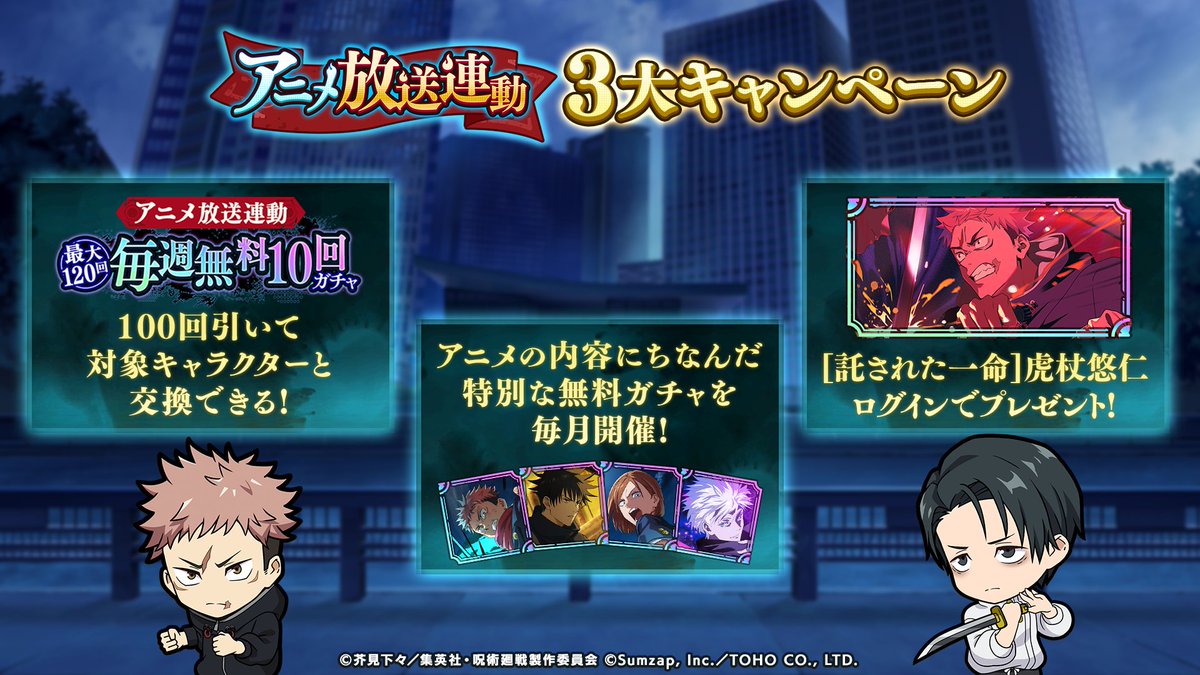 ━━━━━━━━━━━━━━
　　　アニメ放送連動！
　　3大キャンペーン 一覧
━━━━━━━━━━━━━━
第3弾の情報は、期間限定SSRキャラクター[託された一命]虎杖悠仁のプレゼント！
本日この後1:30からのキャンペーン開始をお楽しみに！

#呪術廻戦 #ファンパレ