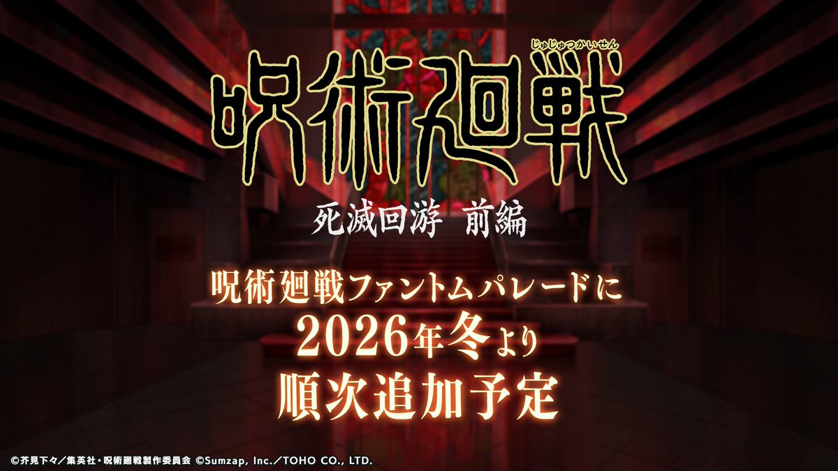 jujutsuphanpara's tweet photo. ◤◢◤◢◤◢◤◢◤◢◤◢◤◢
　  メインストーリー追体験
　　  「#死滅回游 前編」
◤◢◤◢◤◢◤◢◤◢◤◢◤◢

2026年冬より順次追加決定！

#呪術廻戦 #ファンパレ https://t.co/61Tm4SMvJq