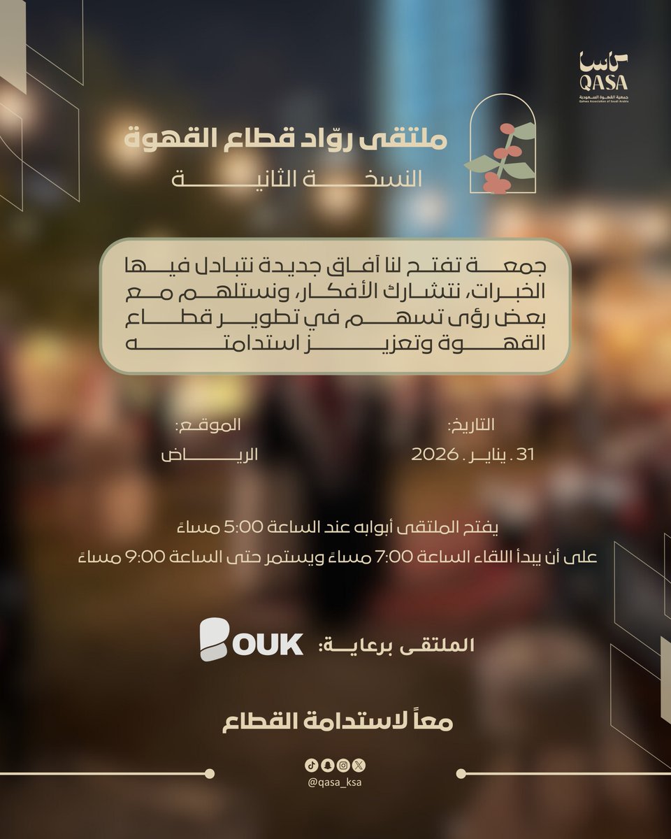 #ملتقى_رواد_قطاع_القهوة
مساحة ودّية تجمع المختصين في قطاع القهوة، نتبادل فيها المعرفة، ونعزز التعاون لخدمة مستقبل القطاع وتعزيز استدامته☕️

نشوفكم في الرياض بتاريخ 31 يناير بمشيئة الله تعالى🌟🤎

الملتقى برعاية: <a href="/buok_sa/">بووك | Bouk</a> 
#جمعية_القهوة_السعودية | #معا_لاستدامة_القطاع
