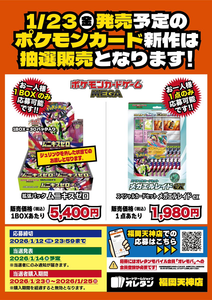 ポケモンカードゲーム 福岡 ポケカ抽選情報】 オレタンで「ポケモンカードゲーム MEGA 拡張パック