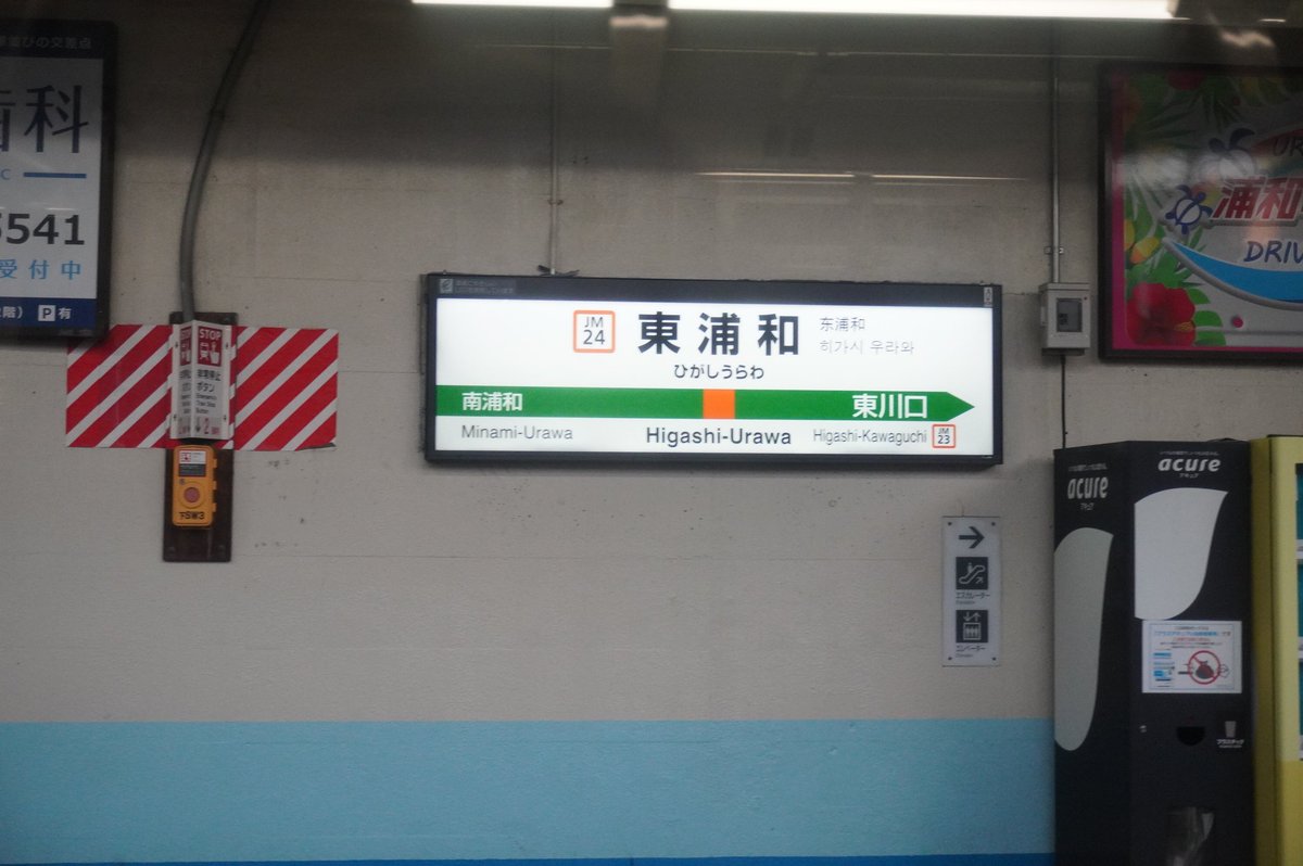 f*5様 鉄道駅名標 かすが KASUGA 1日1枚駅名標 武蔵野線