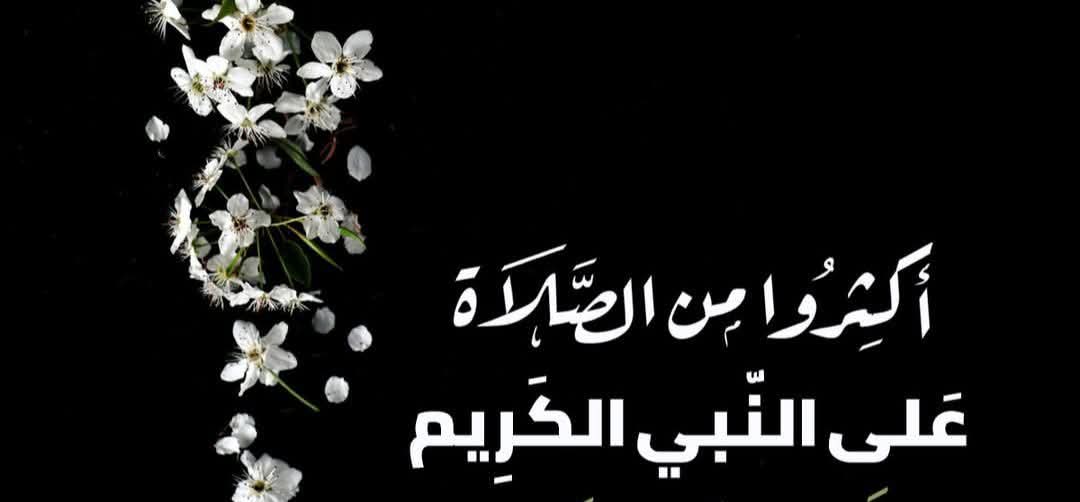 يتنافس الصالحون في كثرة الصلاة على النبيﷺ 
في ليلة و يوم الجمعة فكن معهم 
قال ﷺ :"أكثروا الصلاة عليَّ يوم الجمعة و ليلة الجمعة فمن صلى عليَّ صلاة صلى الله عليه عشراً