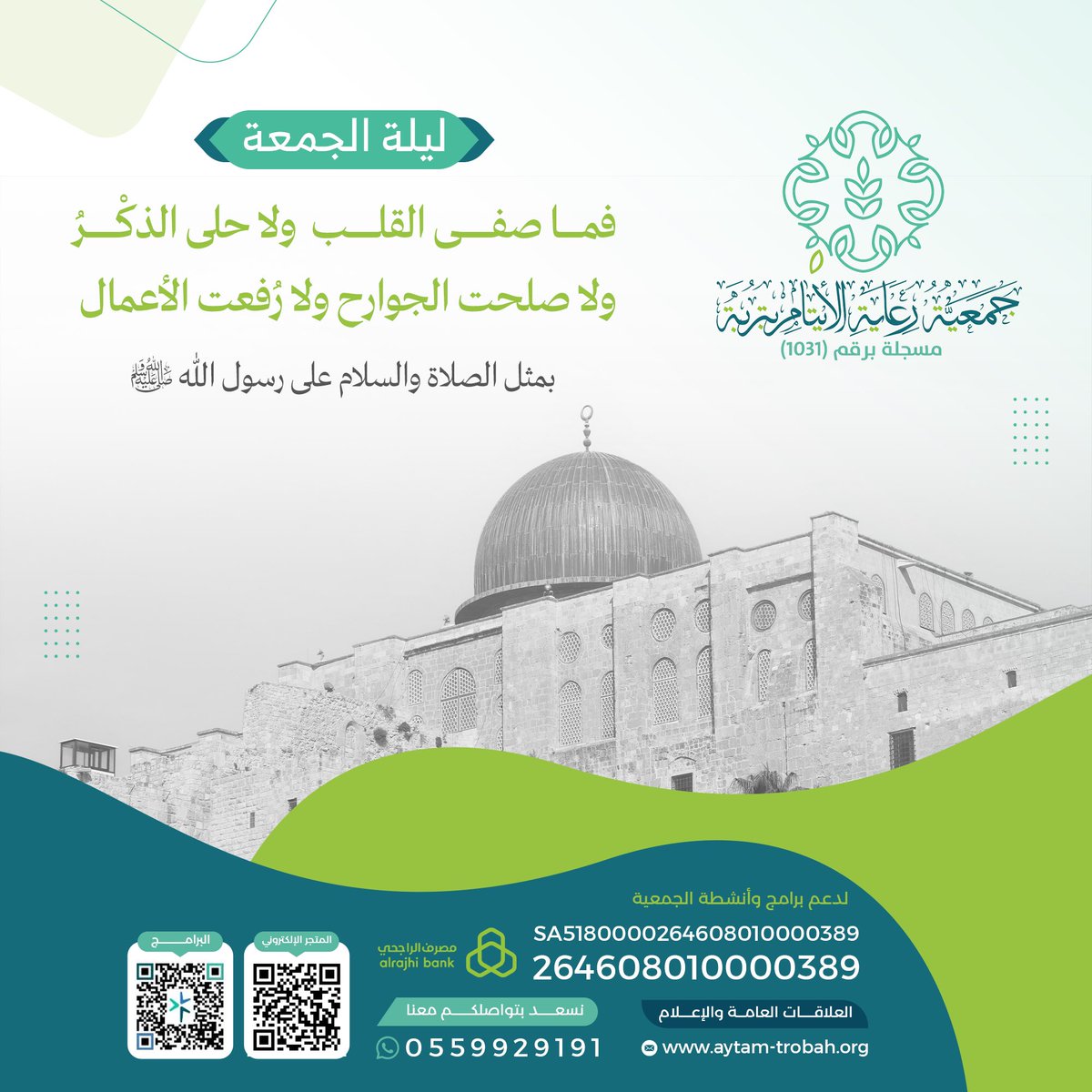 aytam_trobah's tweet photo. #ليلة_الجمعة 

فما صفى القلب  ولا حلى الذكْرُ 
ولا صلحت الجوارح ولا رُفعت الأعمال 
بمثل الصلاة والسلام على رسول الله ﷺ

#ليلة_الجمعة 
#الجمعة
#جمعية_رعاية_الأيتام_بتربة https://t.co/CaivxjVsDT