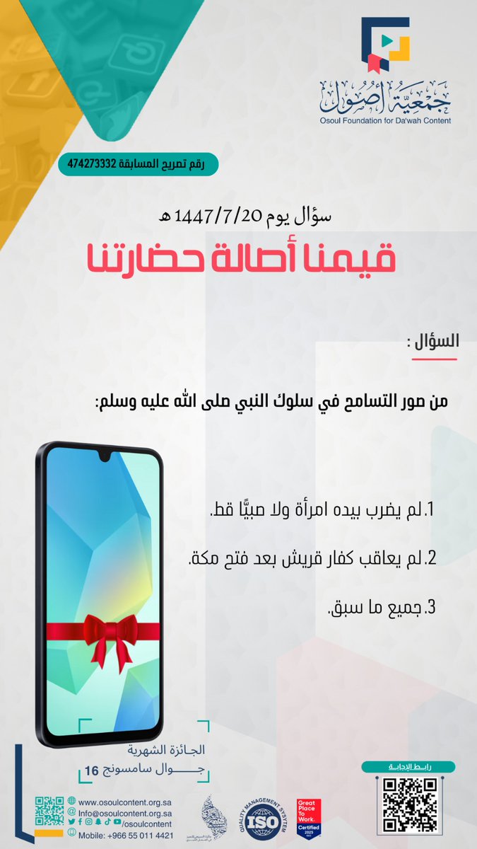 مسابقة #قيمنا_أصالة_حضارتنا       

سؤال اليوم 1447/7/20 هـ       

شارك في المسابقة الآن عبر الرابط:   
forms.gle/6hsad8m51To8bH…

 #الجمعة #مسابقة #اليوم #مسابقات #جمعية_أصول #الرياض #المملكة #ديسمبر #العلاقات