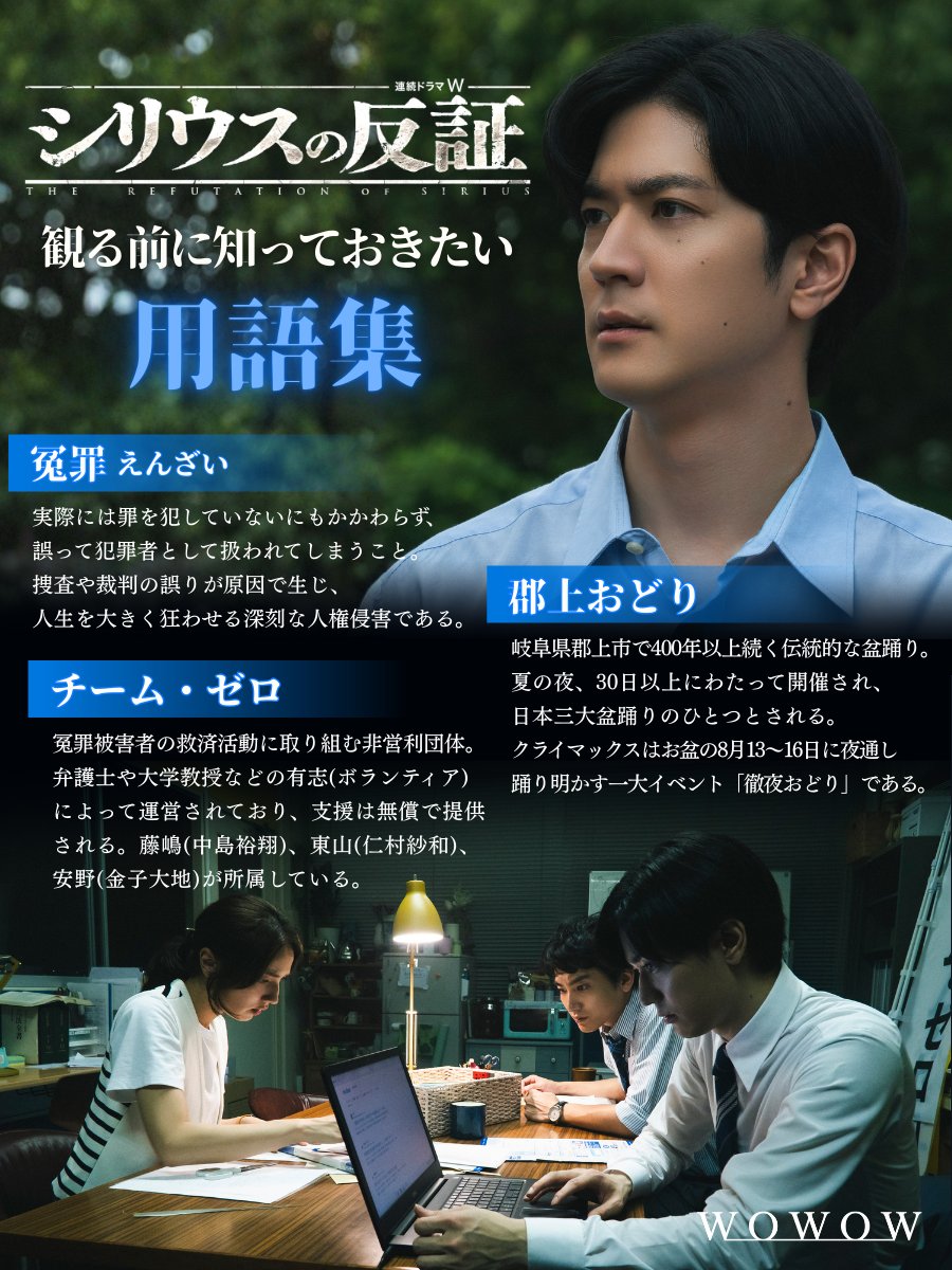 drama_wowow's tweet photo. 『連続ドラマW　#シリウスの反証』
1/10(土)午後10:00放送・配信スタート⚖️
https://t.co/fcXfknvHmq

ドラマで重要な用語を画像で解説🔎
📌冤罪
📌郡上おどり
📌チーム・ゼロ

いいね・ブックマークで保存がおすすめ🔖
ぜひ用語集を参考にご覧ください✨

#WOWOW #中島裕翔 #仁村紗和 #金子大地 https://t.co/mKjzCjIsrQ
