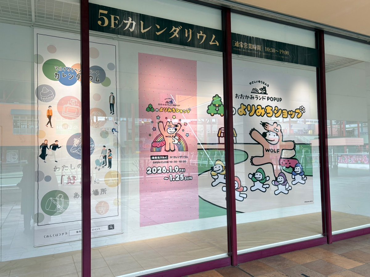 wolfkunnow's tweet photo. やさしいゆうえんち おおかみランドPOPUP～森のよりみちショップ～

本日 1月9日～1月25日まで
海老名マルイ　5F カレンダリウムにてオープンです🎪🐺🎡

おおかみランドグッズも盛り沢山！是非遊びに来てねー！ https://t.co/qOZfSGWb5x