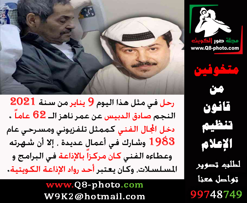 رحل في مثل هذا اليوم 9 يناير من عام 2021 النجم #صادق_الدبيس عن عمر ناهز الـ 62 عاماً.       

دخل المجال الفني كممثل تلفزيوني ومسرحي عام 1983 وشارك في أعمال عديدة، إلا أن شهرته وعطاءه الفني كان مركزاً بالإذاعة في البرامج و المسلسلات، وكان يعتبر أحد رواد الإذاعة الكويتية.