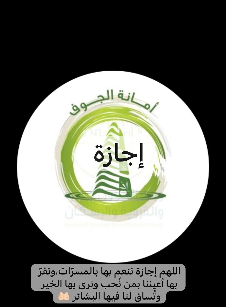 #إجازة_سعيدة_للجميع 
#إجازة 
اللهم إجازة ننعم بها بالمسرّات،وتقرّ بها أعيننا بمن نُحب ونرى بها الخير وتُساق لنا فيها البشائر 🤲🏻