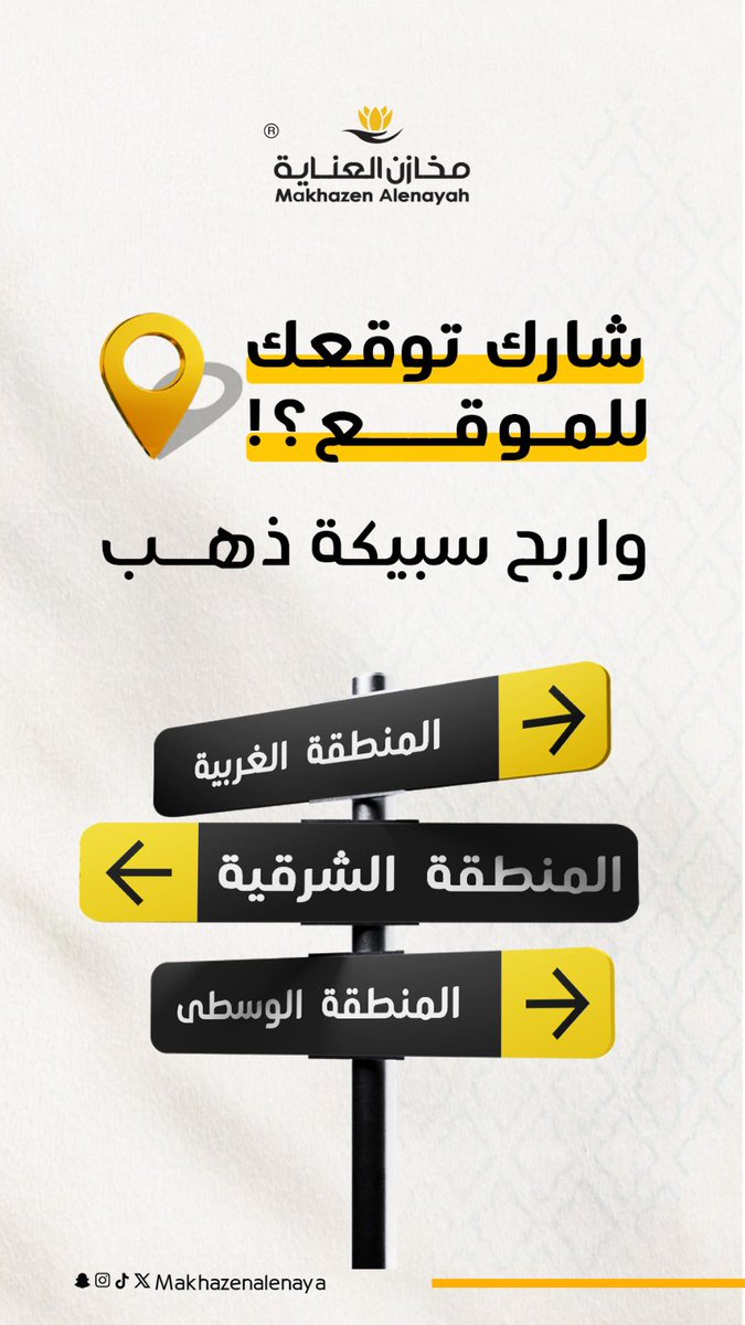 نقترب أكثر مما تتخيلون… 📍💛
توقع موقع الفرع القادم واكسب سبيكة ذهب!
#مخازن_العناية #قريباً