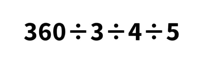 お早うございます～ DAISAKUです～☀️ 「360÷3÷4÷5」 直ぐに答え出