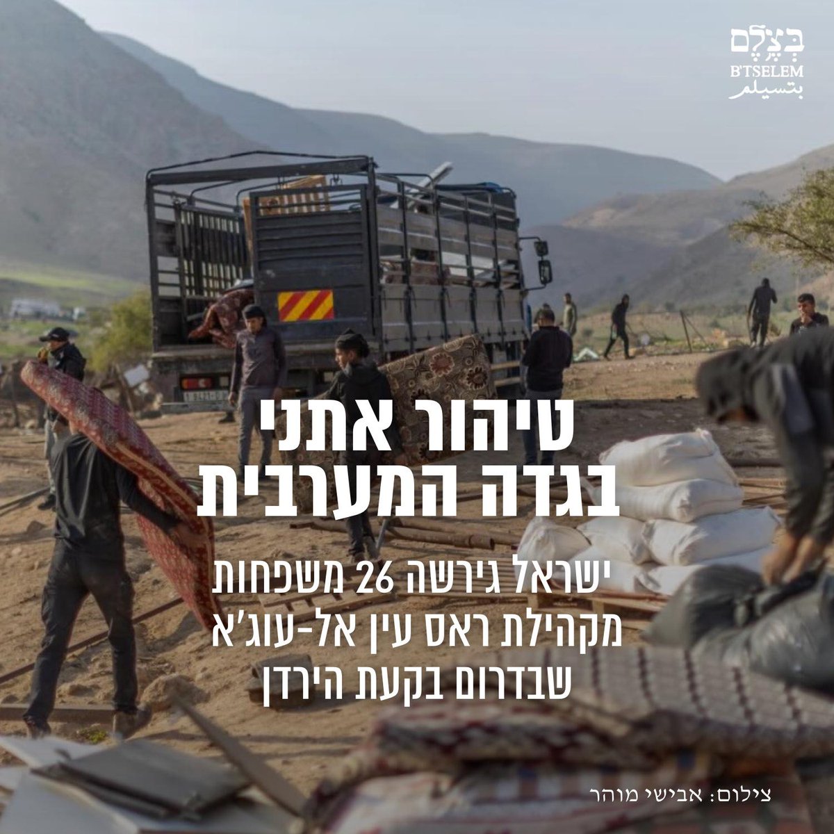היום (חמישי), 8 בינואר, לאחר ניסיונות ממושכים, הצליחו קבוצות מתנחלים מאורגנות, הפועלות בשיתוף ובגיבוי הצבא והמשטרה, לגרש 26 משפחות, המונות 124 נפשות ובהן 59 קטינים, מבתיהן בקהילת ראס עין אל-עוג'א.

קהילת ראס עין אל-עוג'א, השוכנת במרחק של כעשרה קילומטרים מצפון ליריחו, היא קהילת