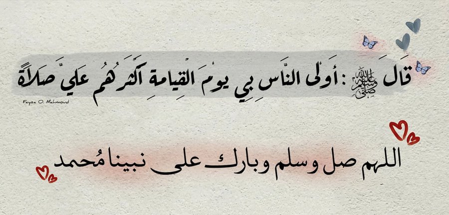 #سقطرى_اليمنية
#تحيا_الجمهوريه_اليمنيه
#النصر_القادسية
من أعظم مطالب الدنيا : كفاية الهم 
ومن أعظم مطالب اﻵخرة غفران الذنب
وهما مضمونان بالصلاة ع النبي ﷺ
 إذن تكفى همك ويغفر ذنبك 💌 ✨

اللهم صل وسلم وبارك على نبينا محمد عدد خلقك ورضا نفسك وزنة عرشك ومداد كلماتك.