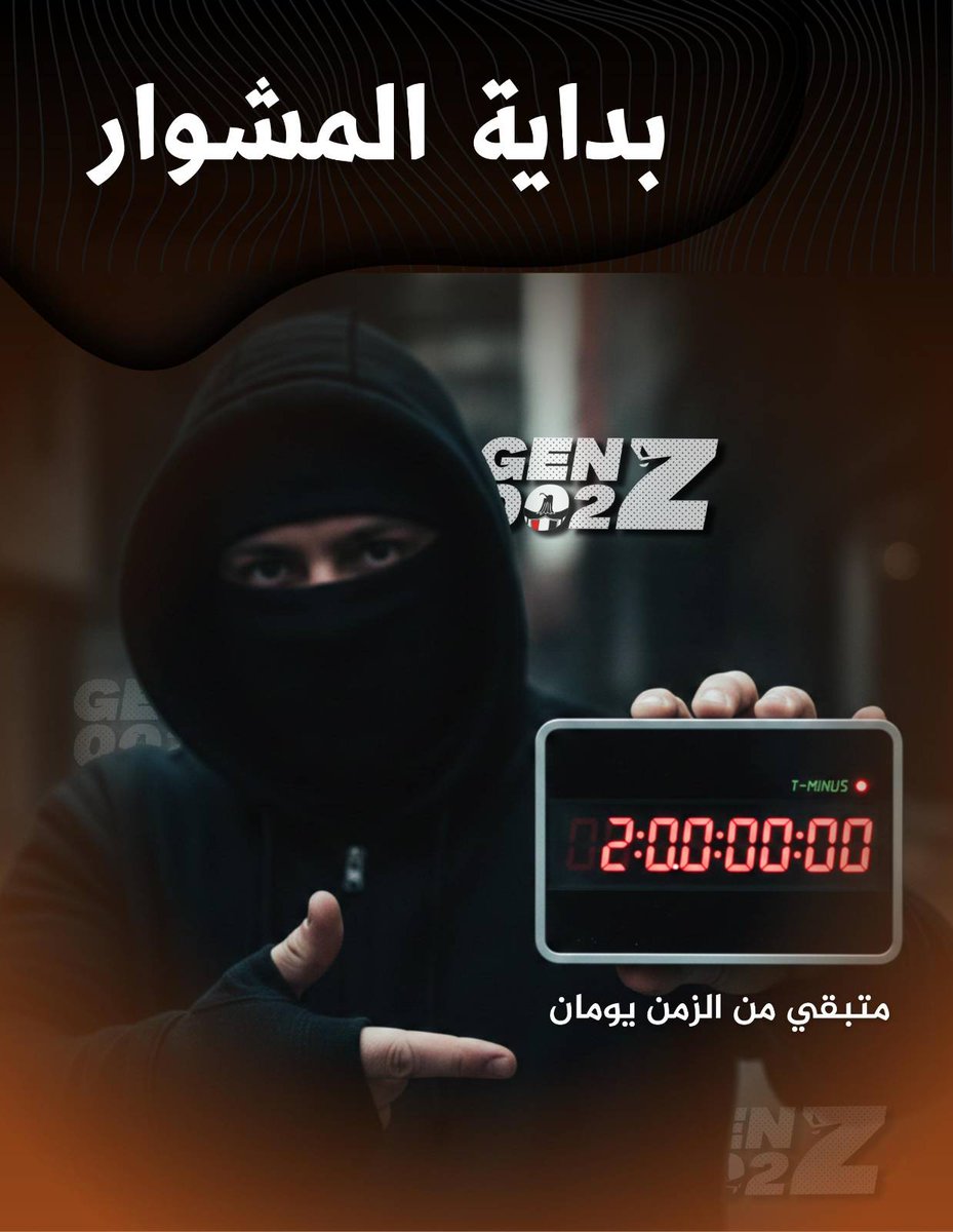 اللحظة اللي كل مصر مستنياها قربت اوي⌛
كله يربط الحزام ويستعد 😉🔥
#Genz002 
#يوم_الكرامة
#هانت #احنا_الشعب