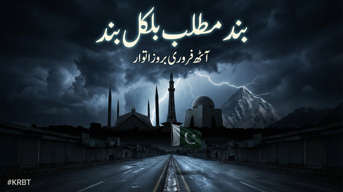 8 فروری مکمل شٹر ڈاؤن ہڑتال تمام ملک کو مکمل جام کردو