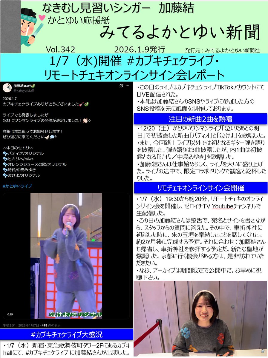 みてるよかとゆい新聞Vol.342発行 1/7（水)開催 #カブキチェケライブ
