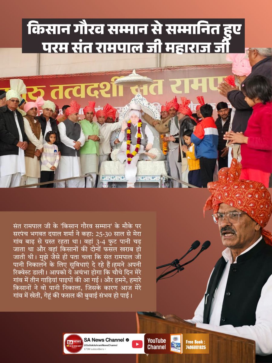 #किसानगौरव_सम्मान_संतरामपालजी
#GodNightThursday
💢💢💢संत रामपाल जी के किसान गौरव सम्मान पर सरपंच भगवत दयाल शर्मा ने कहा—25–30 साल से गांव बाढ़ से जूझ रहा था, फसलें नष्ट होती थीं। रिक्वेस्ट पर संत रामपाल जी ने चौथे दिन पाइप भेजे, पानी निकला और आज गेहूं की बुवाई संभव हुई।