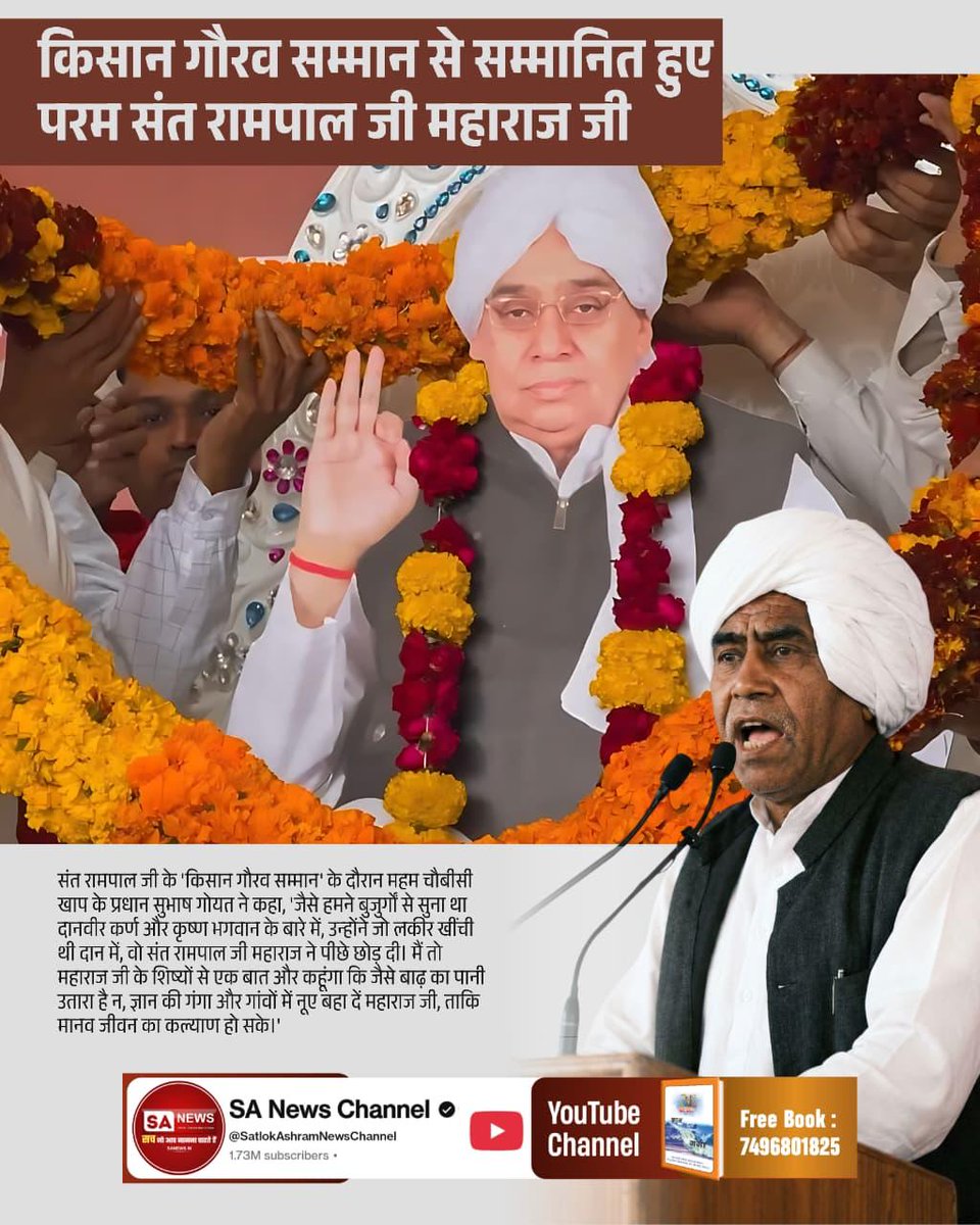 #किसानगौरव_सम्मान_संतरामपालजी
#GodNightThursday
संत रामपाल जी के 'किसान गौरव सम्मान' के दौरान महम चौबीसी खाप के प्रधान सुभाष गोयत ने कहा,'जैसे हमने बुजुर्गों से सुना था कर्ण और कृष्ण भगवान के बारे में, उन्होंने जो लकीर खींची थी दान में,वो संत रामपाल जी महाराज ने पीछे छोड़ दी।