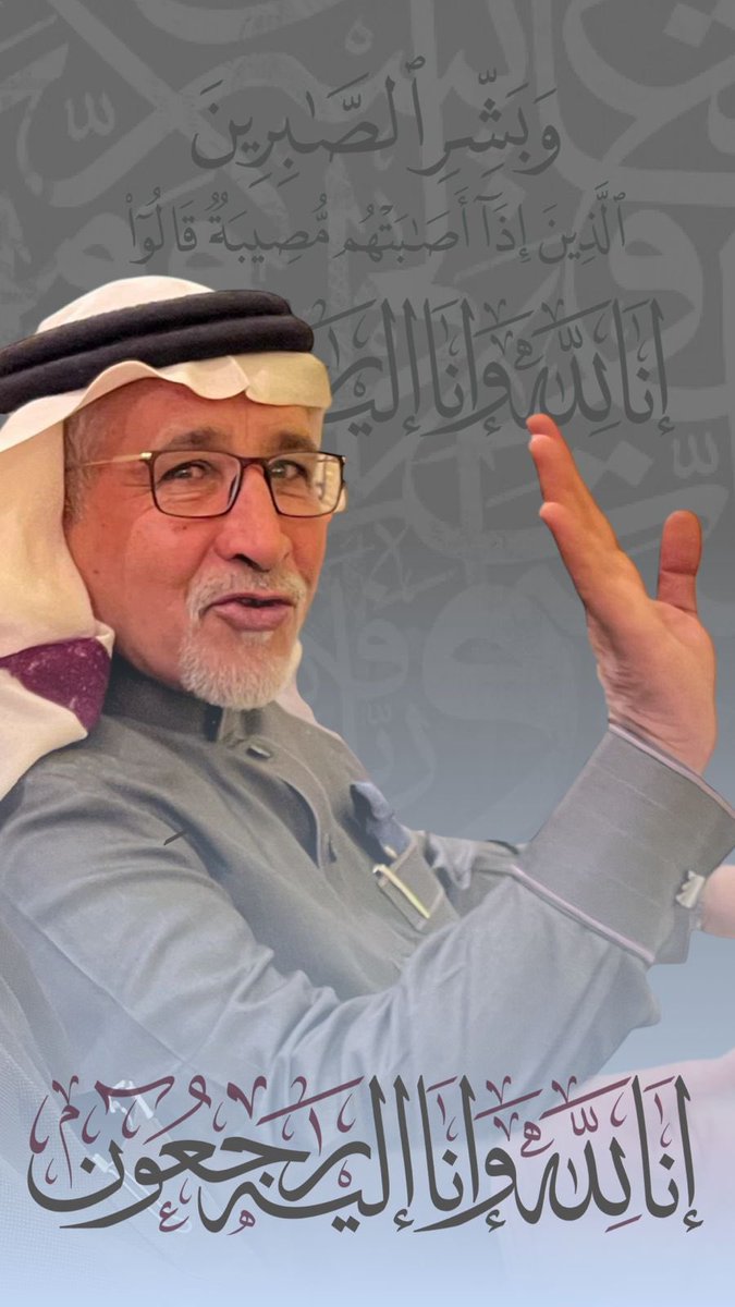 mmo_016's tweet photo. ودعنا اليوم الأخ العزيز الصديق 
محمد بن عبدالله آل عبداللطيف الأسمري الذي إنتقل إلى رحمة الله تعالى فجر اليوم الخميس 
اللهم اغفر له وارحمه وتجاوز عنه واجعل قبره روضة 
من رياض الجنة 
اللهم افتح له أبواب رحمتك
واغسله بالماء والثلج والبرد
رحم الله صاحب القلب الطيب 
الكريم والرجل المحب للجميع 
العزاء لأبناءه الكرام واخوته الفضلاء ولقبيلة بللسمر العريقة.
رحم الله أبورامي 
وأسكنه فسيح جناته 
إنا لله وانا اليه راجعون 
#اذكروه_بدعوة 
#قبيلة_بللسمر