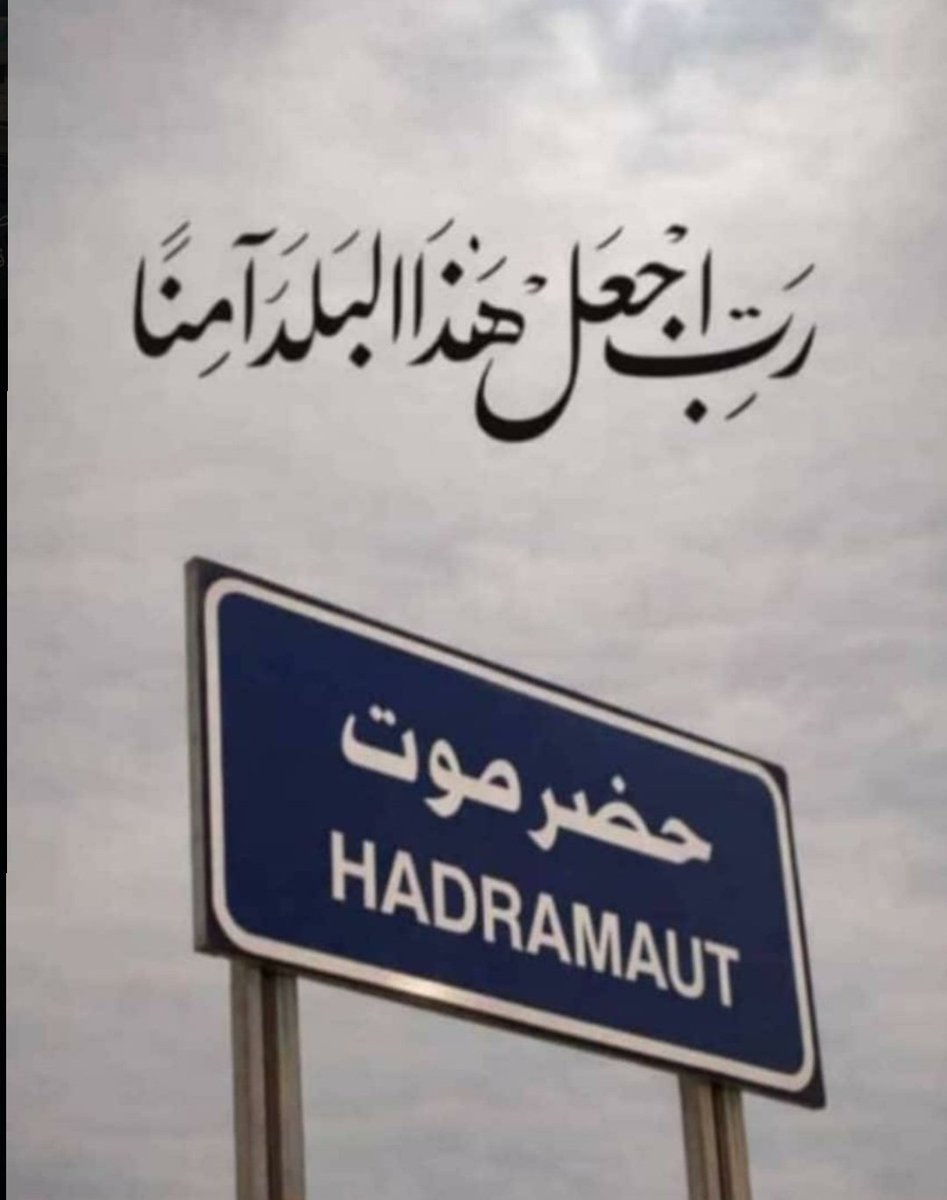 هاذي صفحتي واتكلم فيها بكل صراحه ولا اتلقى مقابل مثل البعض وهذي الحقيقة #حضرموت_للحضارم

واليوم البعض يكتب اتركو العنصريه والمناطقية بلعكس م قلنا شي في حضرموت الشمالي والجنوبي غير مرغوب به في أداره المحافظة حضرموت إما ضيف أو ساكن اهلاً به وسهلاً بين اهله  في حضرموت .. 🫡✊🔥