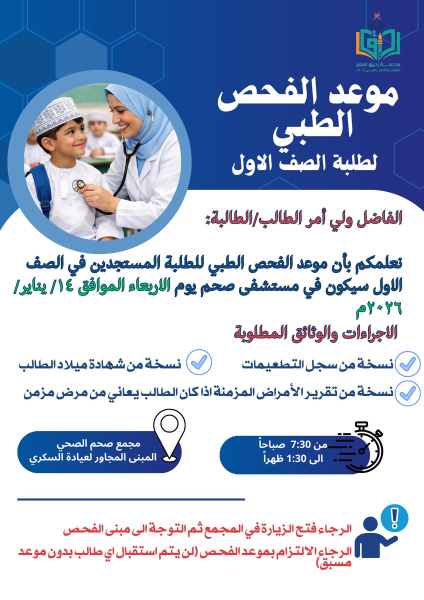 الأفاضل أولياء أمور الطلبة

نعلمكم بأن موعد الفحص الطبي للطلبة المستجدين في الصف الاول سيكون في مستشفى صحم يوم الاربعاء الموافق ١٤/ يناير/٢٠٢٦م