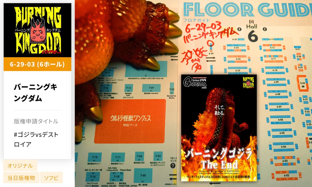 バーニングキングダム@ヴェム・バーニングゴジラ限定ソフビ、WF
