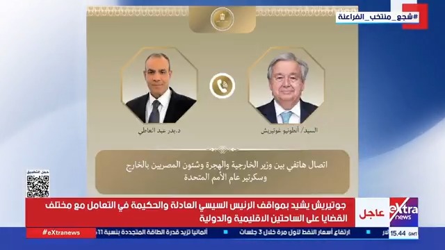 مباحثات هاتفية بين وزير الخارجية د. بدر عبد العاطي وسكرتير عام الأمم المتحدة أنطونيو جوتيريش بشأن مستجدات الأوضاع الإقليمية #هبة_فهمي 