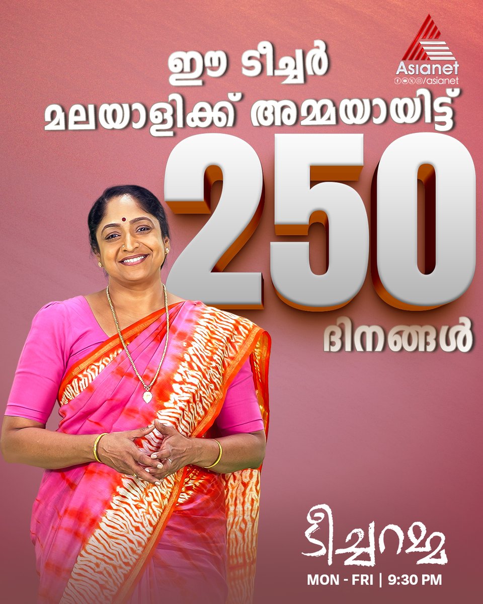 asianet's tweet image. #Teacheramma ഈ ടീച്ചർ മലയാളിക്ക് അമ്മയായിട്ട് 250 ദിനങ്ങൾ 

Teacheramma || Mon to Fri at 9:30 PM || Asianet

A teacher, a mother, a guiding light — Teacheramma completes 250 days in Malayali hearts.

#Teacheramma #PrimeTimeSerial #AsianetSerials #Asianet