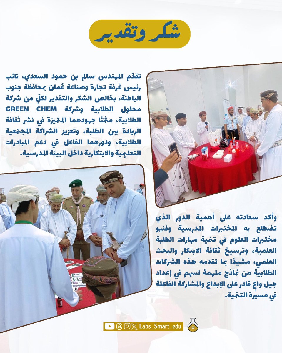 labs_Smart_edu's tweet photo. ♦️تقدّم المهندس سالم بن حمود السعدي، نائب رئيس غرفة تجارة وصناعة عُمان بمحافظة جنوب الباطنة، بخالص الشكر والتقدير لكلٍّ من شركة محلول الطلابية وشركة Green Chem الطلابية، مثمّنًا جهودهما المتميزة في نشر ثقافة الريادة بين الطلبة، وتعزيز الشراكة المجتمعية الطلابية، ودورهما الفاعل في دعم المبادرات التعليمية والابتكارية داخل البيئة المدرسية.

وأكد سعادته على أهمية الدور الذي تضطلع به المختبرات المدرسية وفنيو مختبرات العلوم في تنمية مهارات الطلبة العلمية، وترسيخ ثقافة الابتكار والبحث العلمي، مشيدًا بما تقدمه هذه الشركات الطلابية من نماذج ملهمة تسهم في إعداد جيل واعٍ قادر على الإبداع والمشاركة الفاعلة في مسيرة التنمية.
#المختبرات_الذكية_التعليمية 
#فعاليات_تعليمية_جنوب_الباطنة